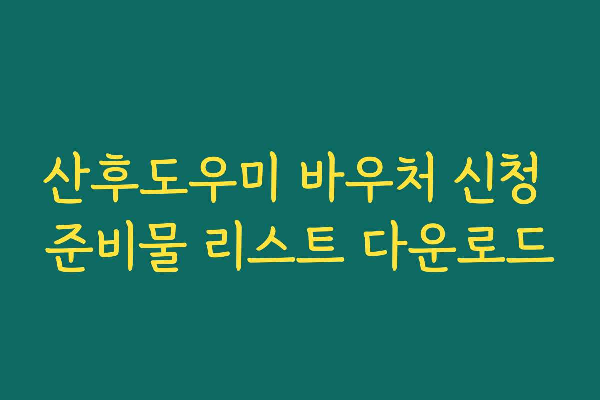 산후도우미 바우처 신청 준비물 리스트 다운로드