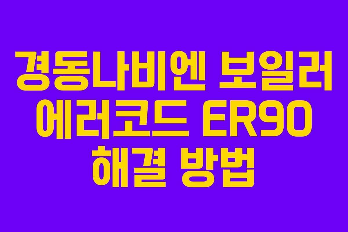 경동나비엔 보일러 에러코드 ER90 해결 방법