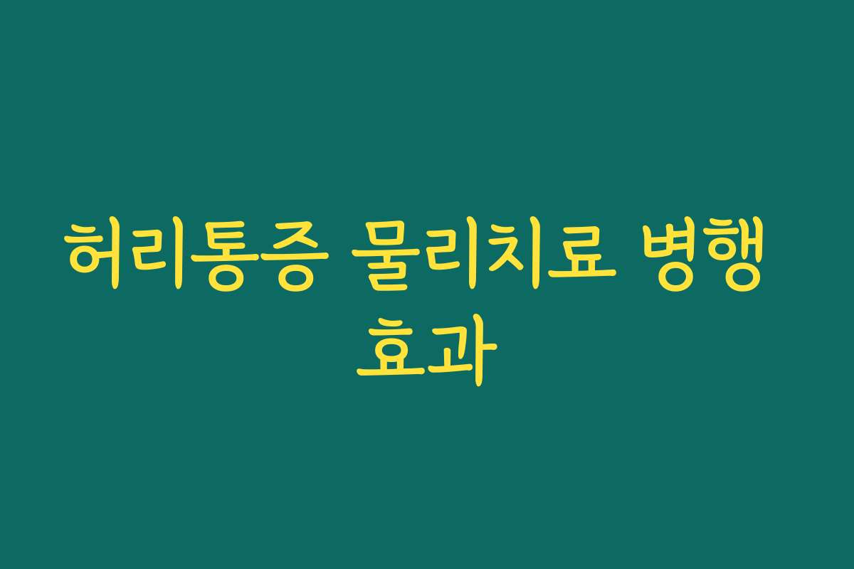허리통증 물리치료 병행 효과