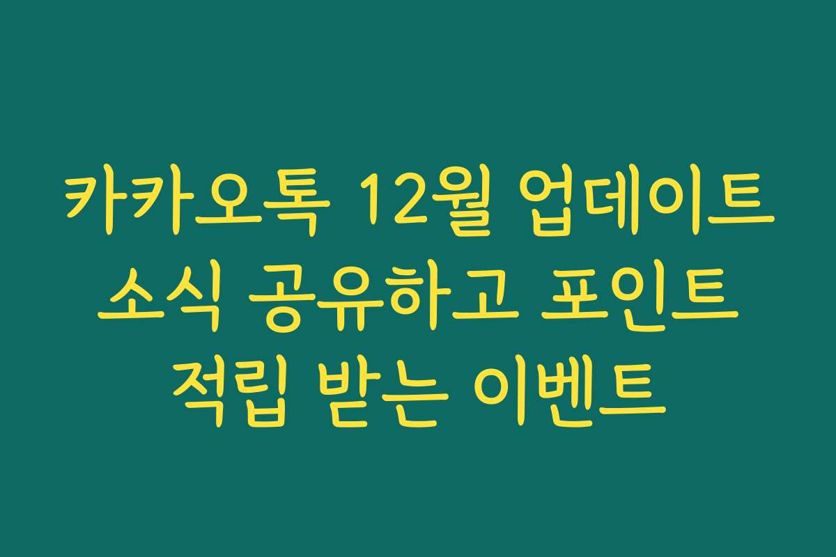 카카오톡 12월 업데이트 소식 공유하고 포인트 적립 받는 이벤트