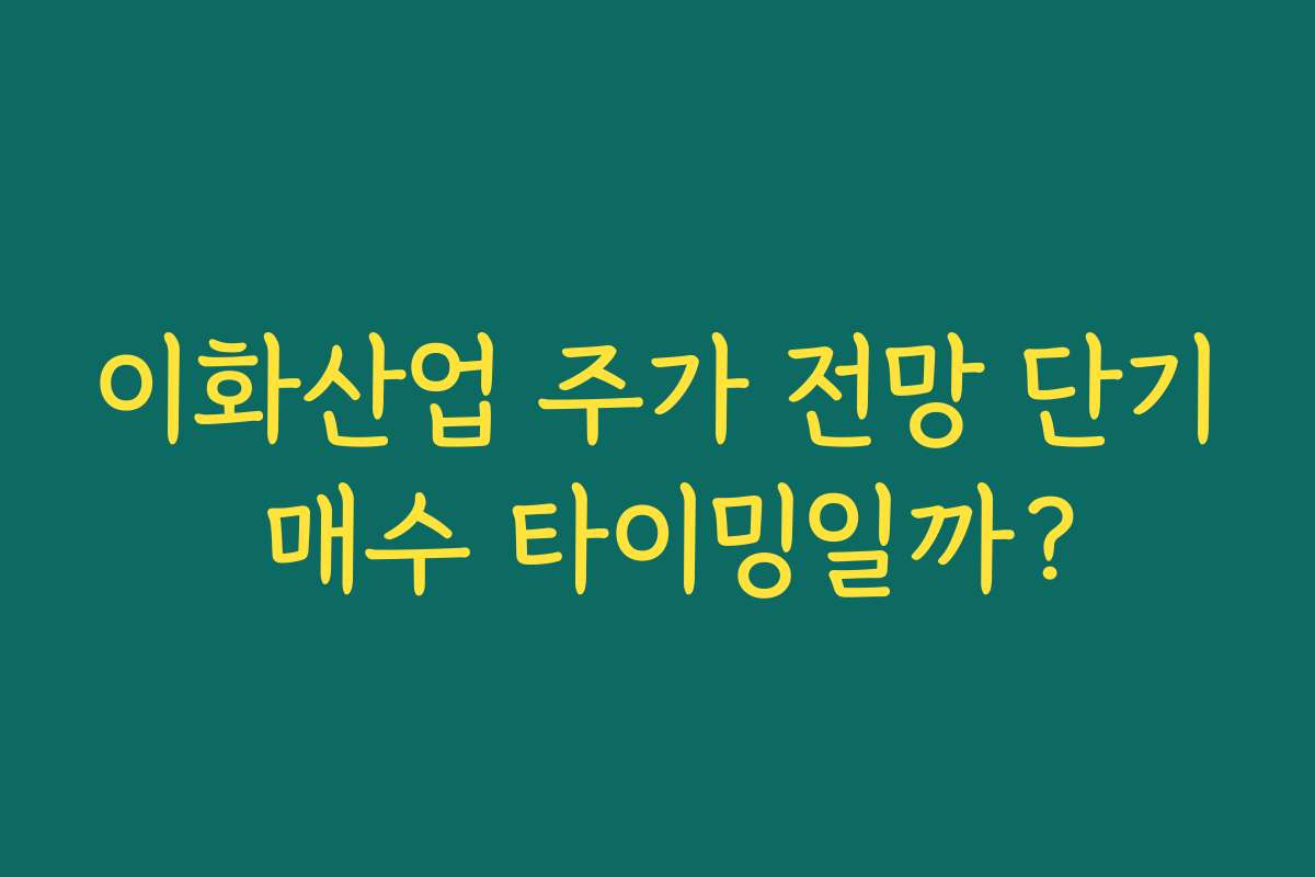 이화산업 주가 전망 단기 매수 타이밍일까?