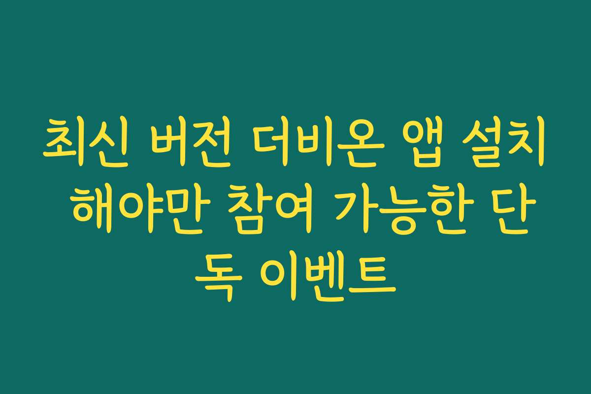최신 버전 더비온 앱 설치 해야만 참여 가능한 단독 이벤트