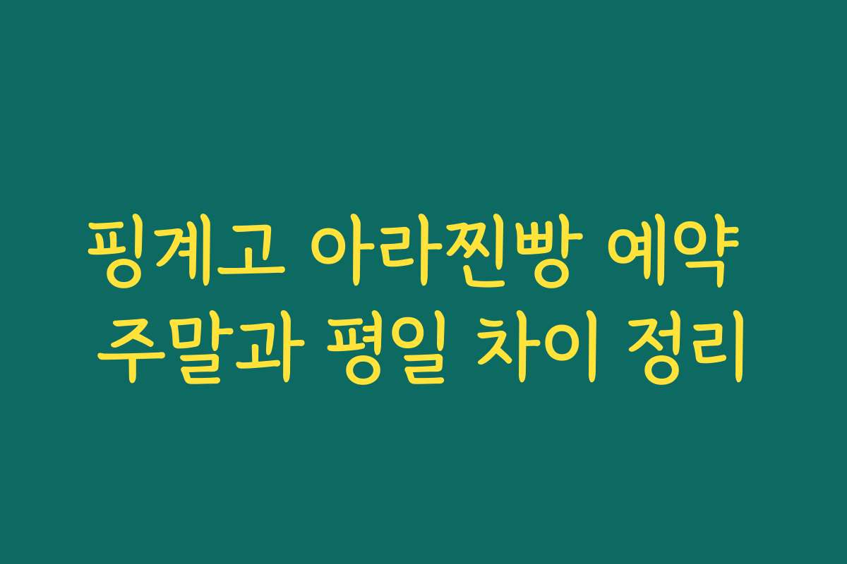 핑계고 아라찐빵 예약 주말과 평일 차이 정리