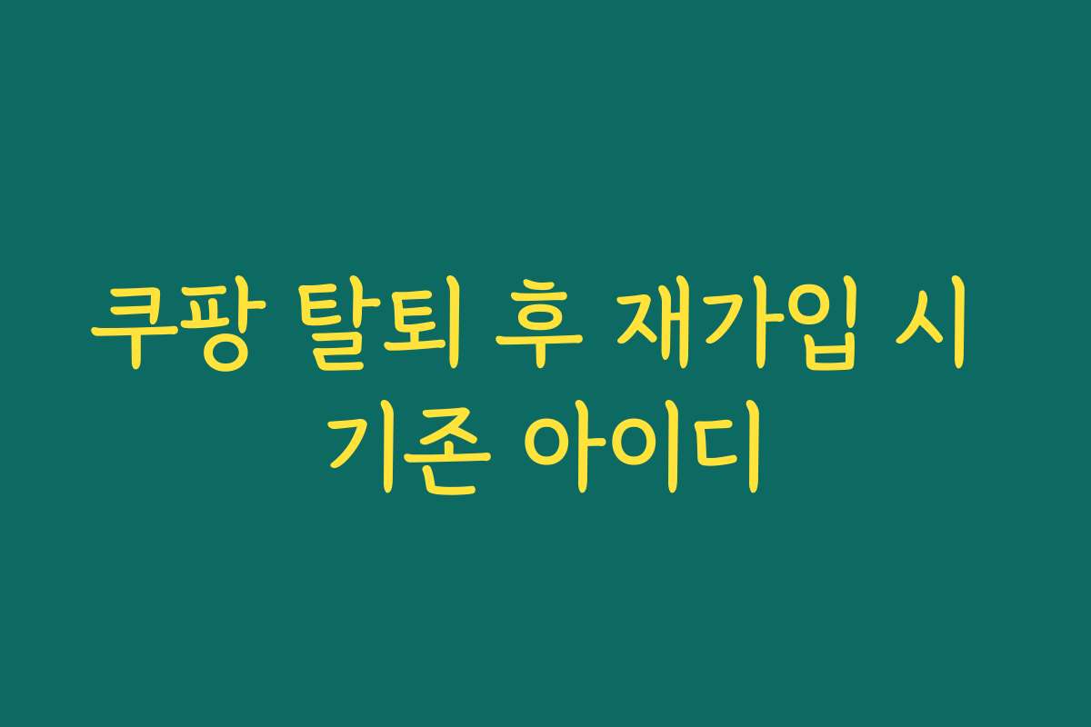 쿠팡 탈퇴 후 재가입 시 기존 아이디