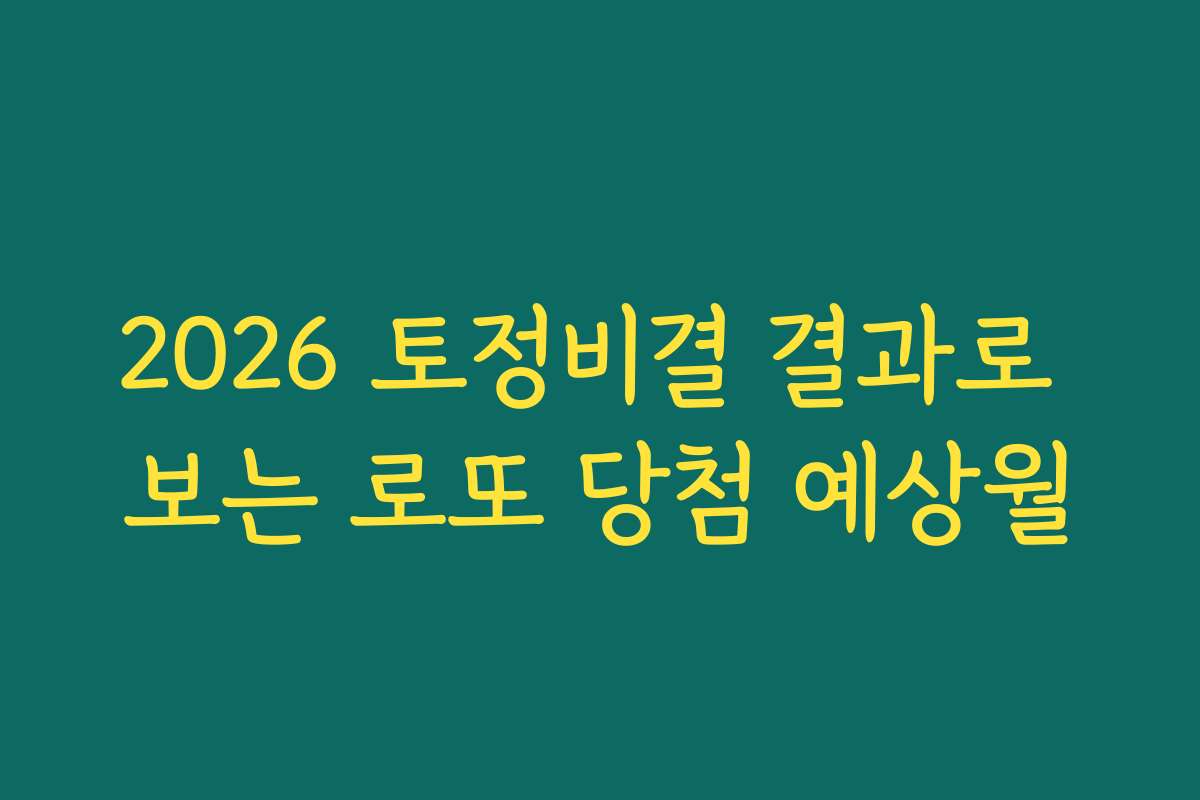2026 토정비결 결과로 보는 로또 당첨 예상월