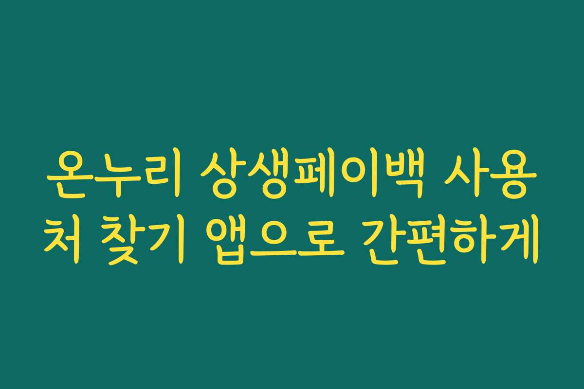 온누리 상생페이백 사용처 찾기 앱으로 간편하게