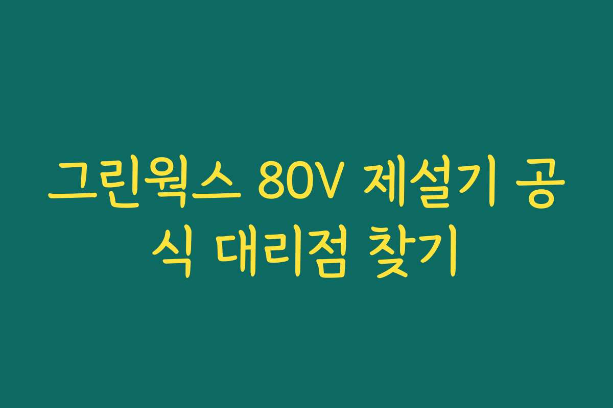 그린웍스 80V 제설기 공식 대리점 찾기
