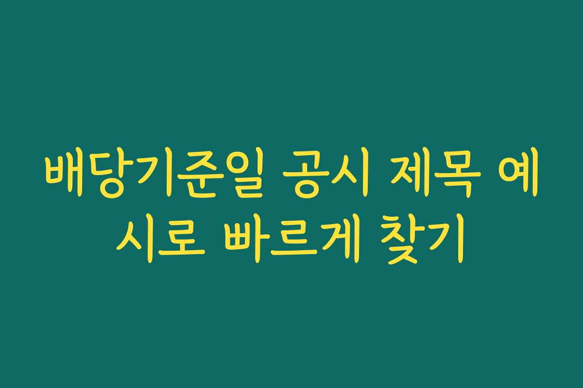 배당기준일 공시 제목 예시로 빠르게 찾기