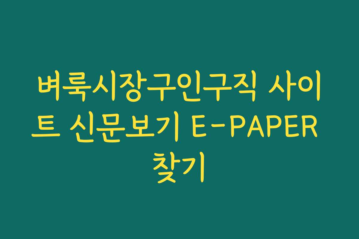 벼룩시장구인구직 사이트 신문보기 E-PAPER 찾기 벼룩시장구인구직 사이트 신문보기 E-PAPER 찾기