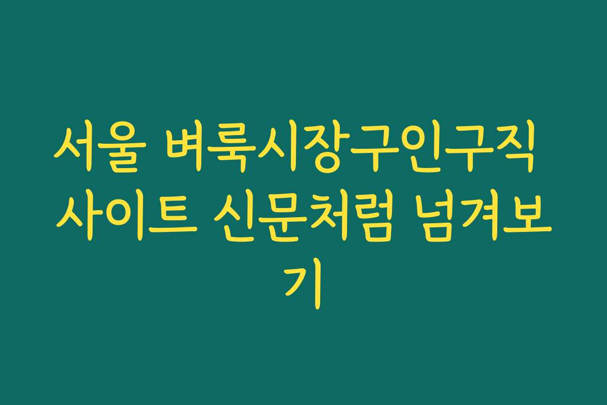 서울 벼룩시장구인구직 사이트 신문처럼 넘겨보기