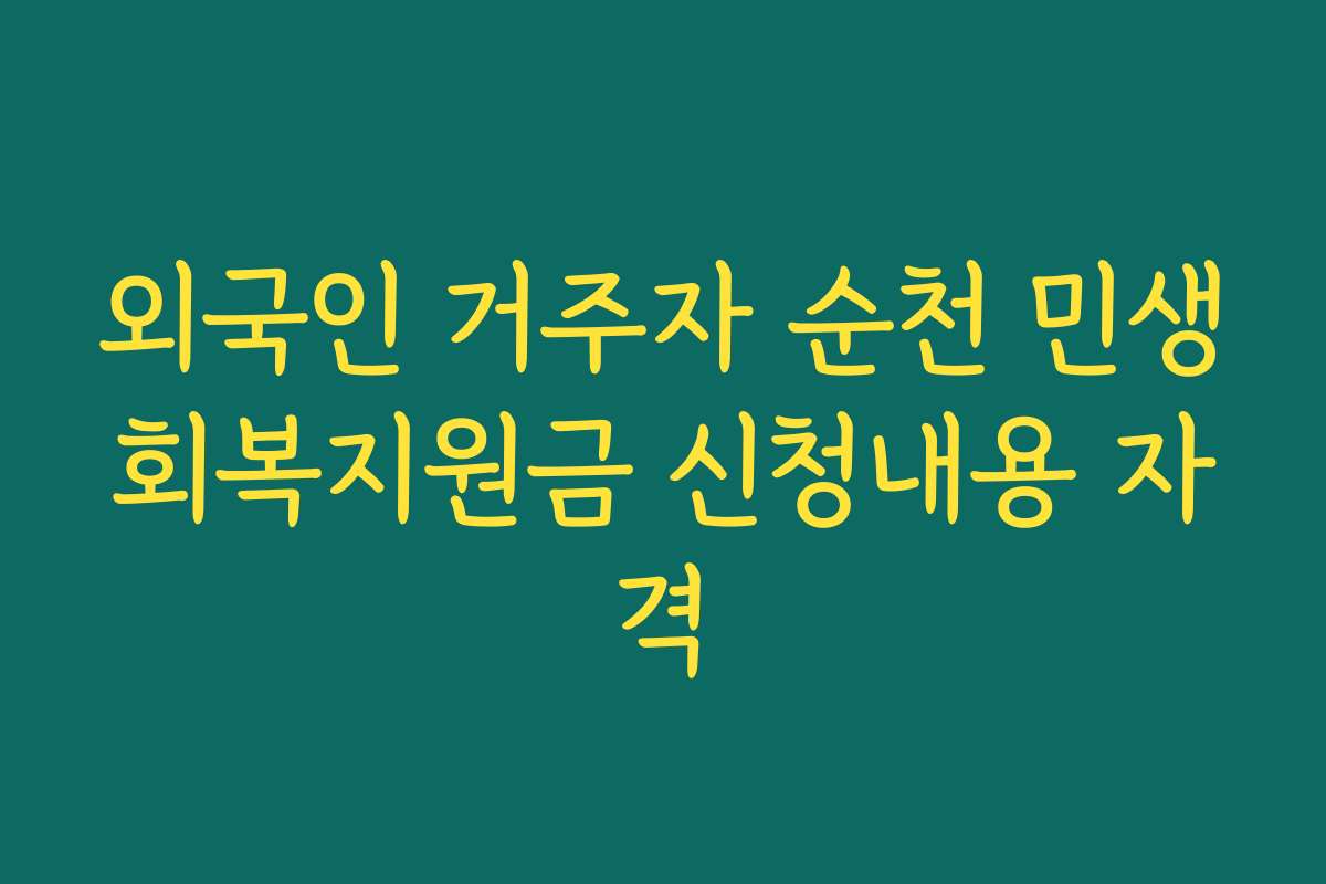 외국인 거주자 순천 민생회복지원금 신청내용 자격 외국인 거주자 순천 민생회복지원금 신청내용 자격