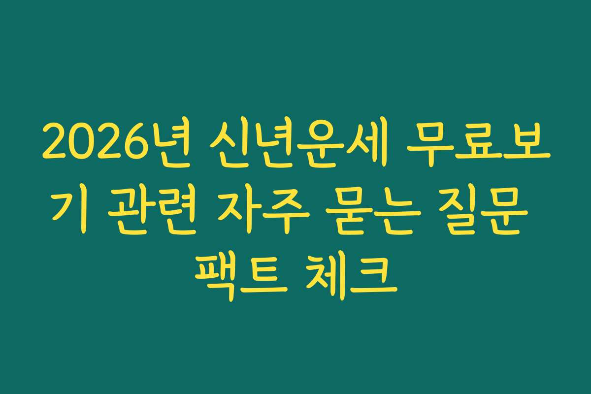2026년 신년운세 무료보기 관련 자주 묻는 질문 팩트 체크 2026년 신년운세 무료보기 관련 자주 묻는 질문 팩트 체크