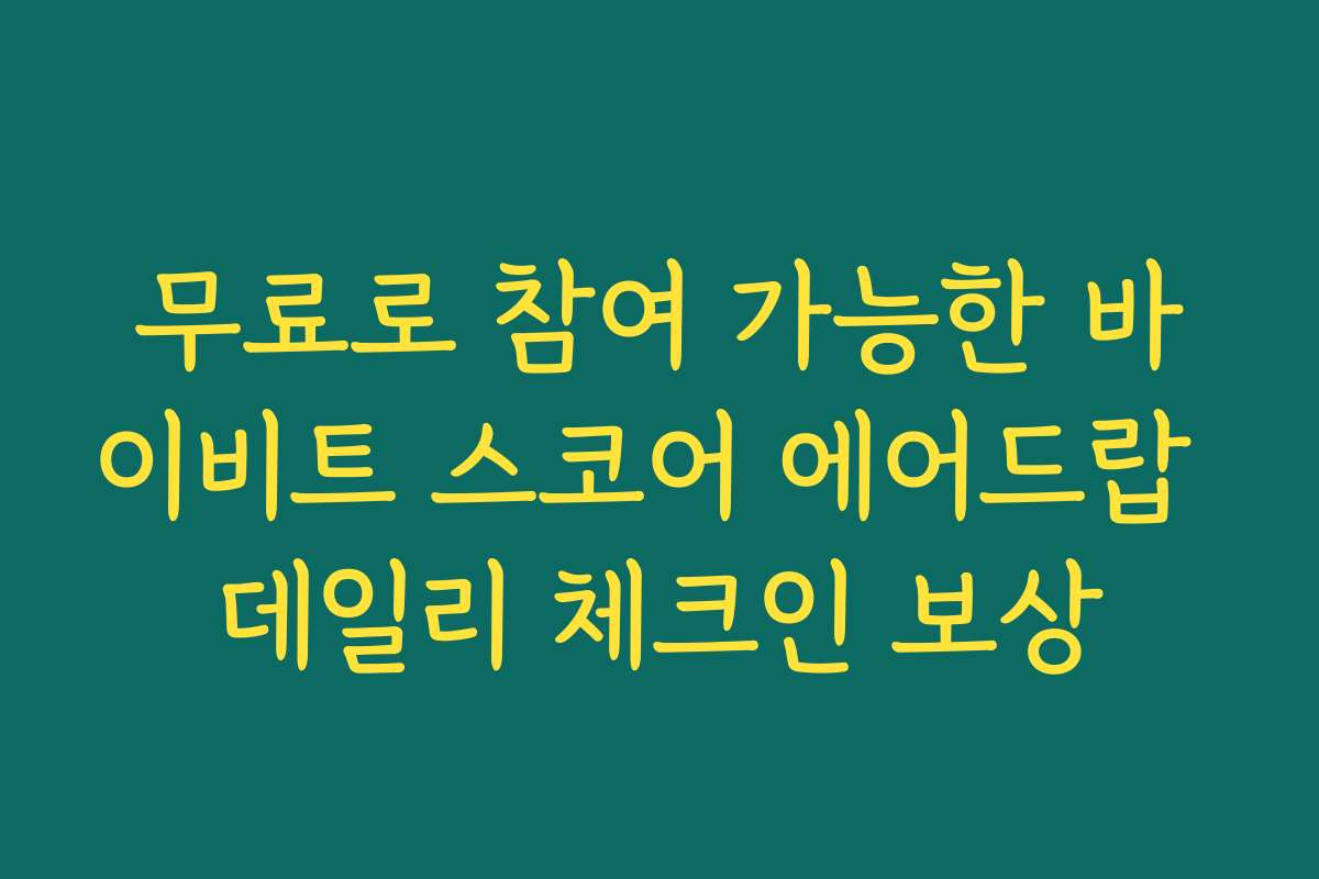 무료로 참여 가능한 바이비트 스코어 에어드랍 데일리 체크인 보상