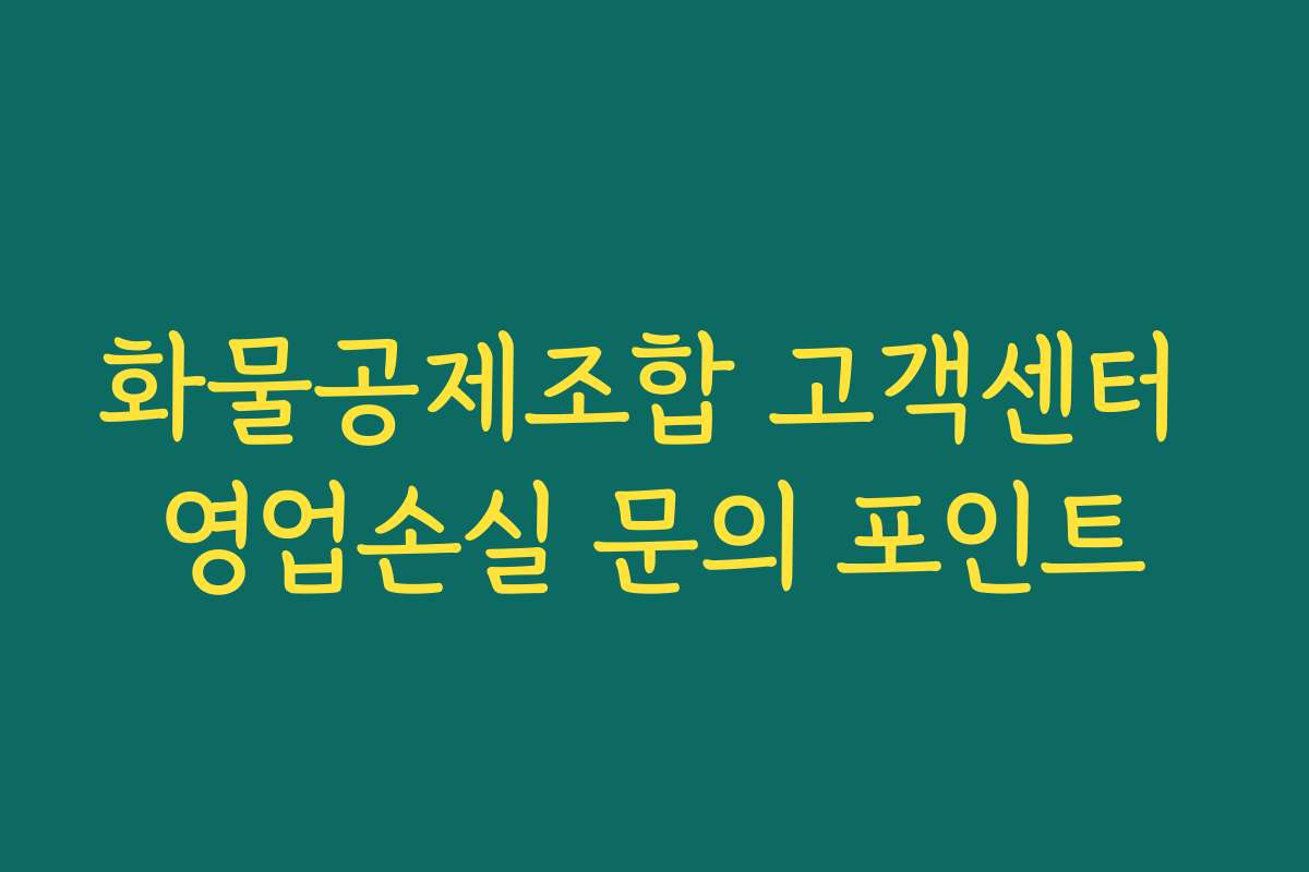 화물공제조합 고객센터 영업손실 문의 포인트