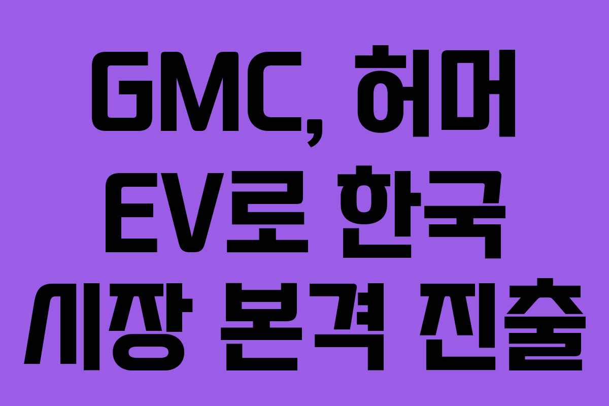 GMC, 허머 EV로 한국 시장 본격 진출