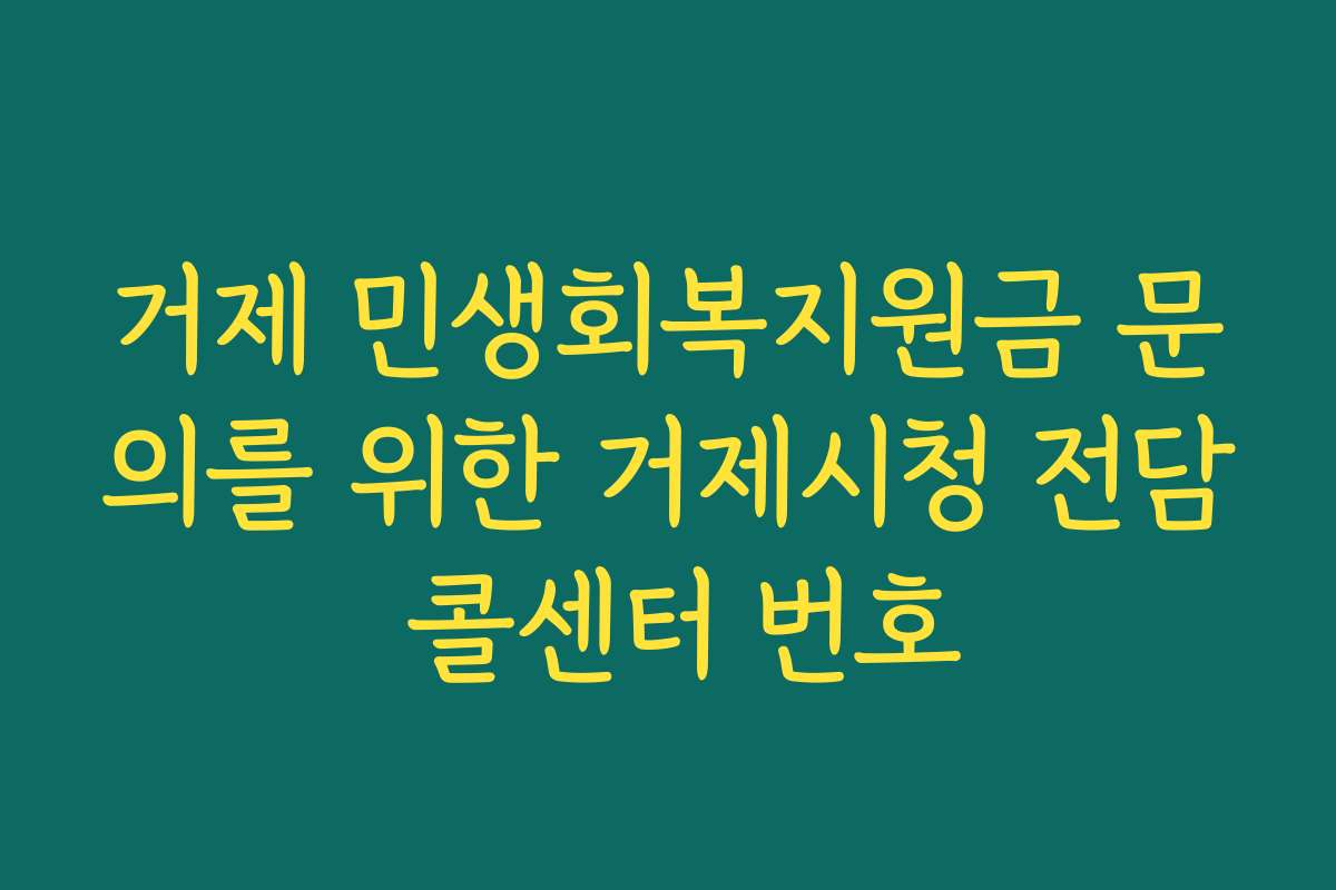 거제 민생회복지원금 문의를 위한 거제시청 전담 콜센터 번호