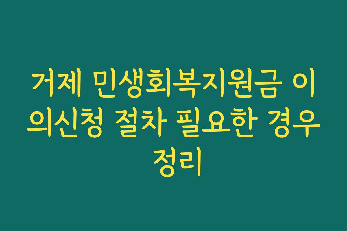 거제 민생회복지원금 이의신청 절차 필요한 경우 정리