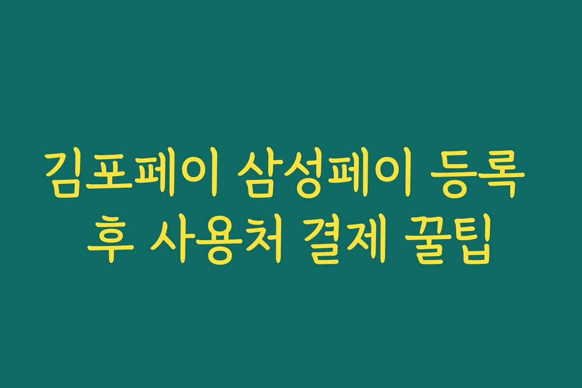 김포페이 삼성페이 등록 후 사용처 결제 꿀팁