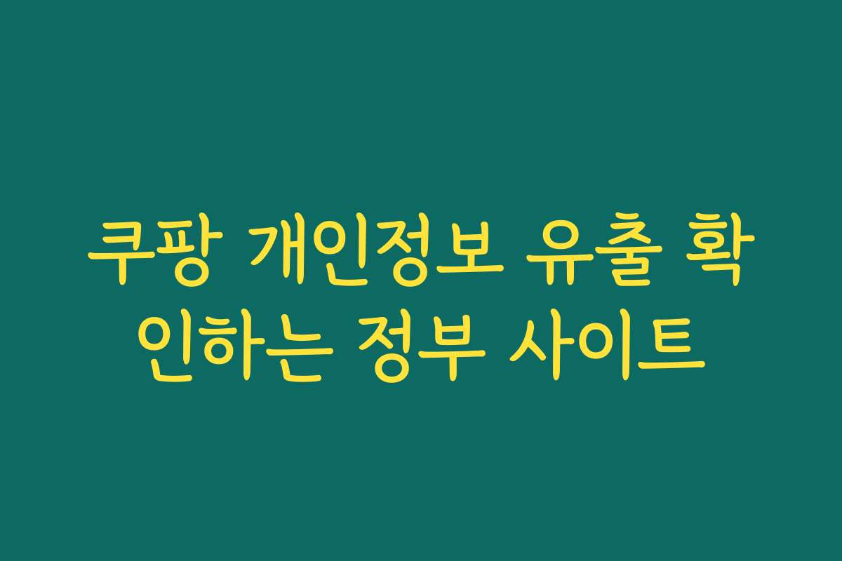 쿠팡 개인정보 유출 확인하는 정부 사이트