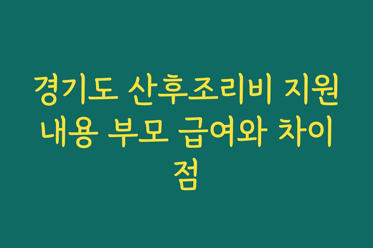 경기도 산후조리비 지원내용 부모 급여와 차이점
