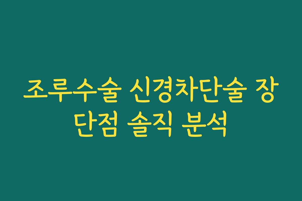 조루수술 신경차단술 장단점 솔직 분석
