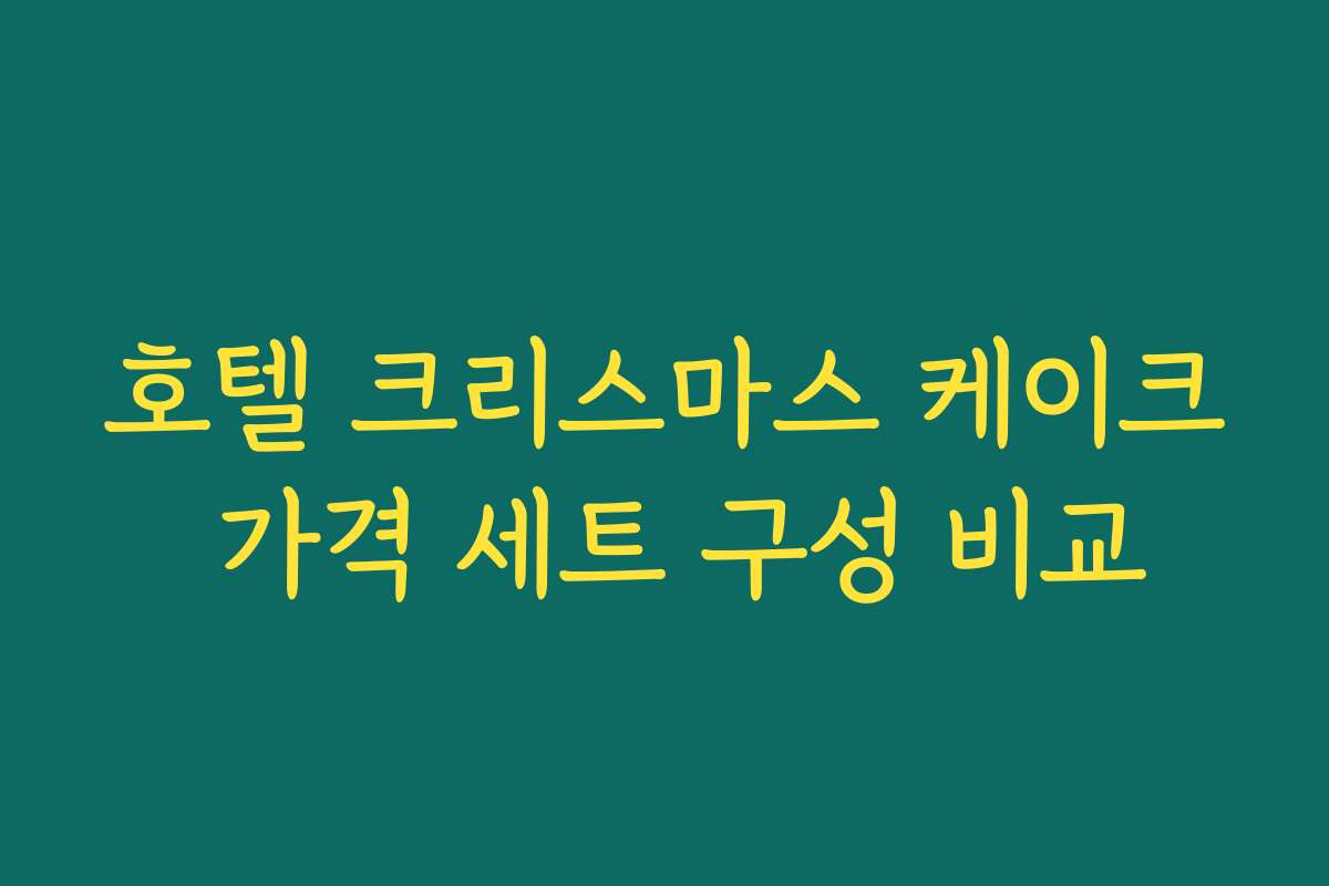 호텔 크리스마스 케이크 가격 세트 구성 비교