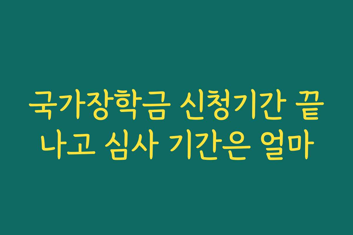 국가장학금 신청기간 끝나고 심사 기간은 얼마