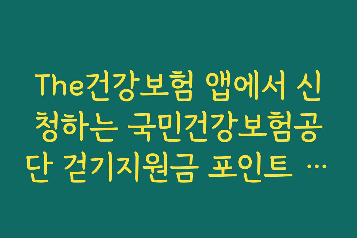 The건강보험 앱에서 신청하는 국민건강보험공단 걷기지원금 포인트 적립법