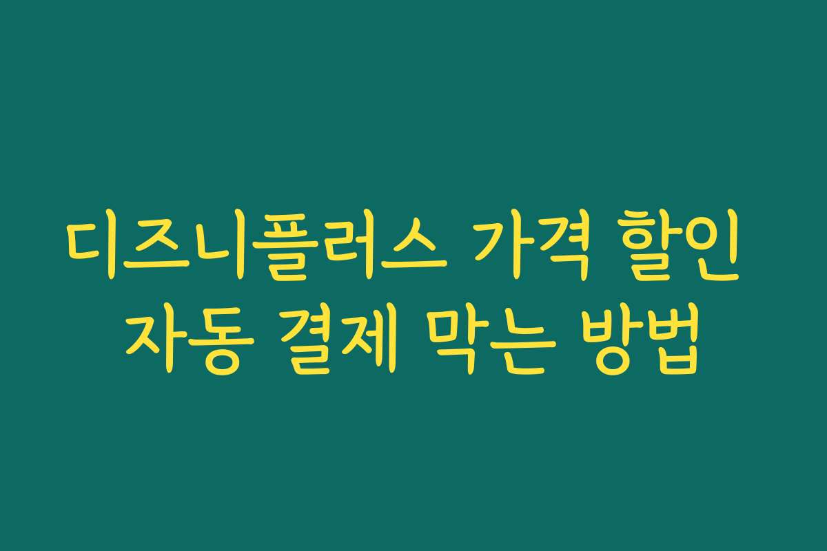 디즈니플러스 가격 할인 자동 결제 막는 방법