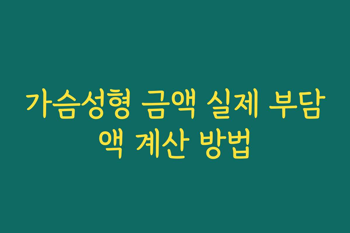 가슴성형 금액 실제 부담액 계산 방법