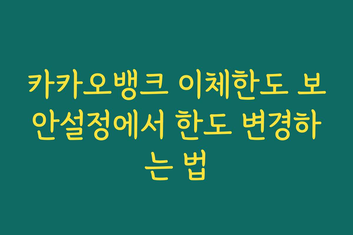 카카오뱅크 이체한도 보안설정에서 한도 변경하는 법