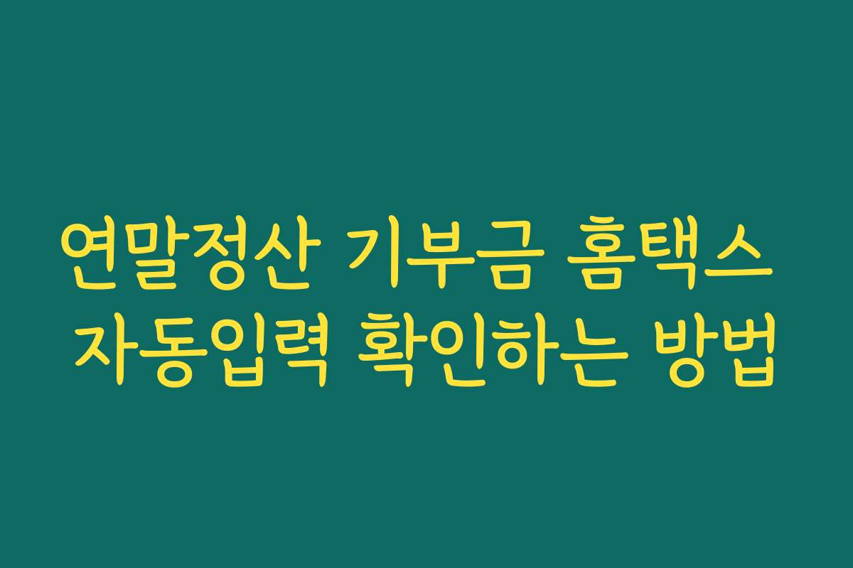 연말정산 기부금 홈택스 자동입력 확인하는 방법