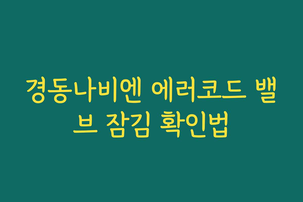 경동나비엔 에러코드 밸브 잠김 확인법