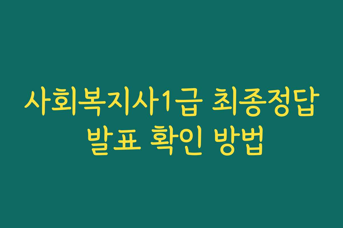 사회복지사1급 최종정답 발표 확인 방법