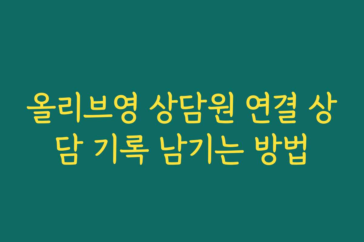 올리브영 상담원 연결 상담 기록 남기는 방법