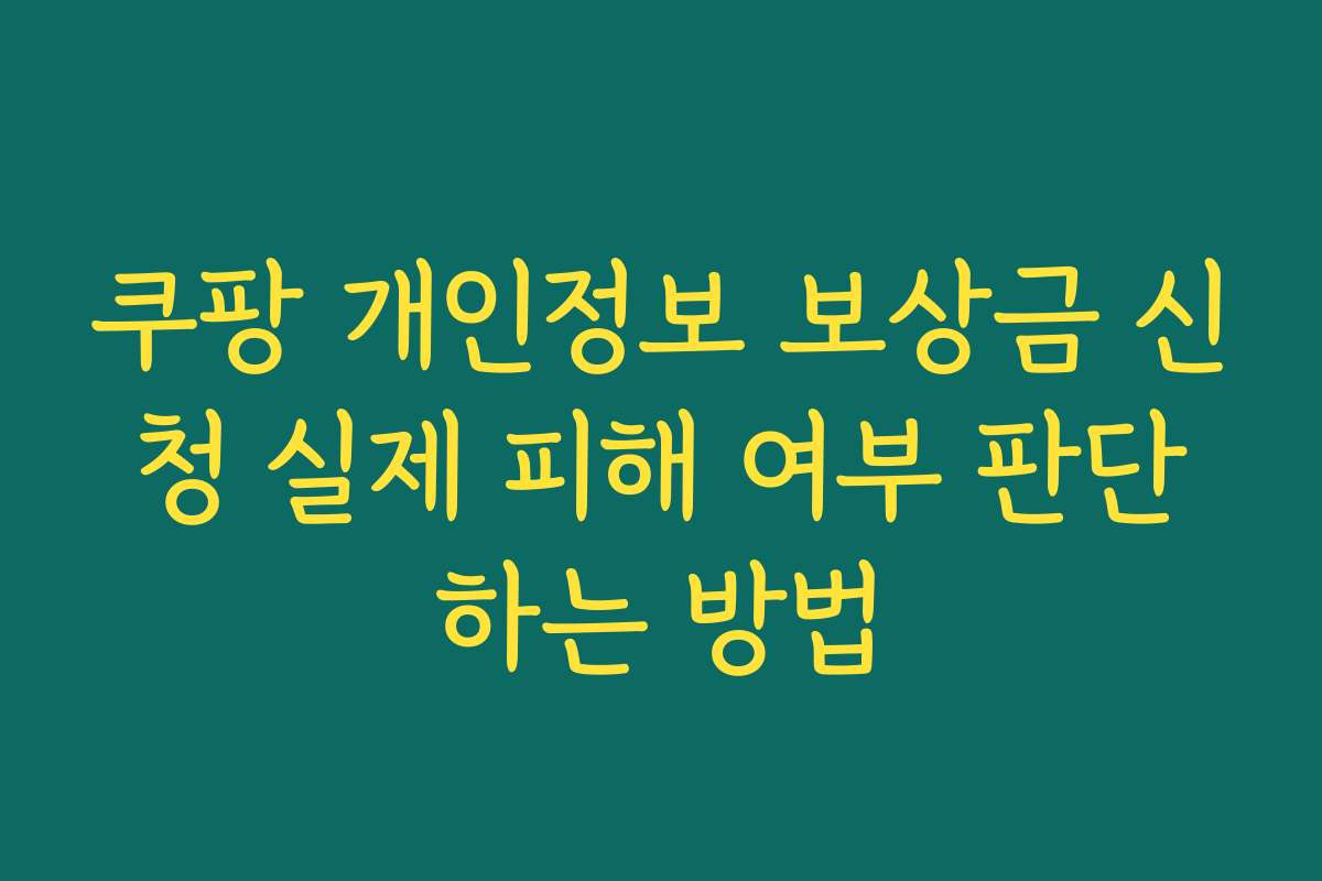 쿠팡 개인정보 보상금 신청 실제 피해 여부 판단하는 방법