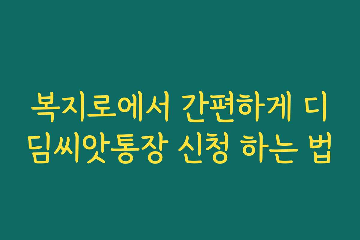복지로에서 간편하게 디딤씨앗통장 신청 하는 법