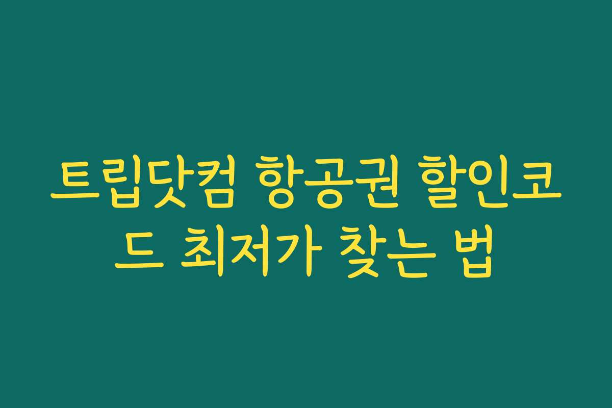 트립닷컴 항공권 할인코드 최저가 찾는 법