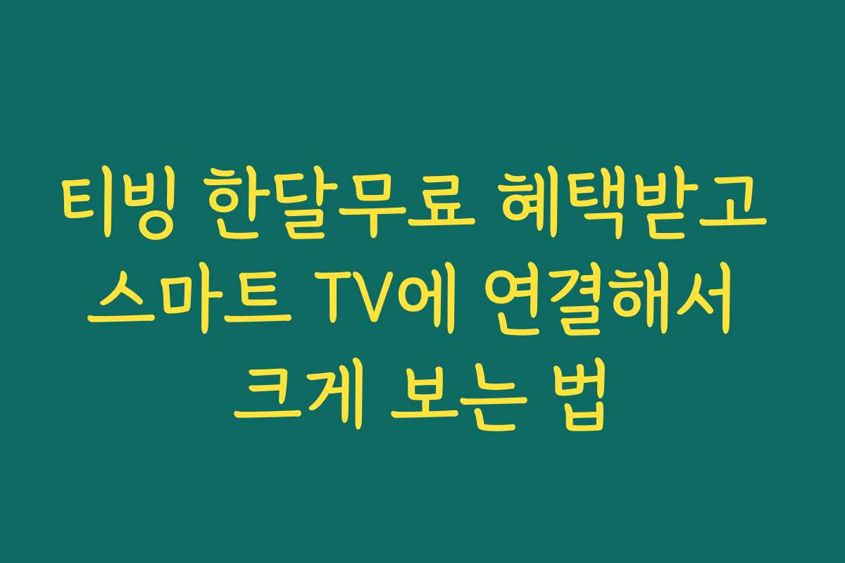 티빙 한달무료 혜택받고 스마트 TV에 연결해서 크게 보는 법