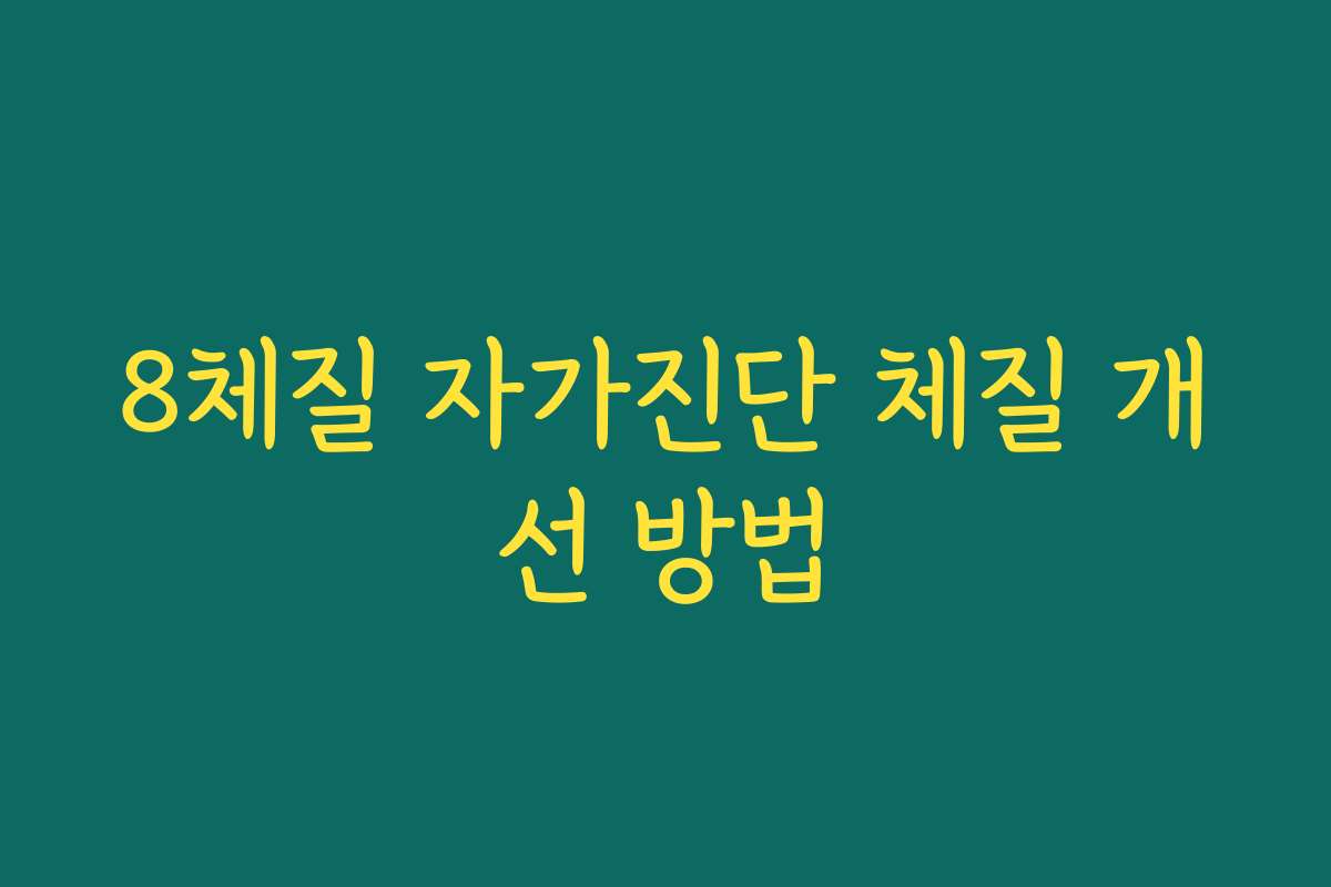 8체질 자가진단 체질 개선 방법