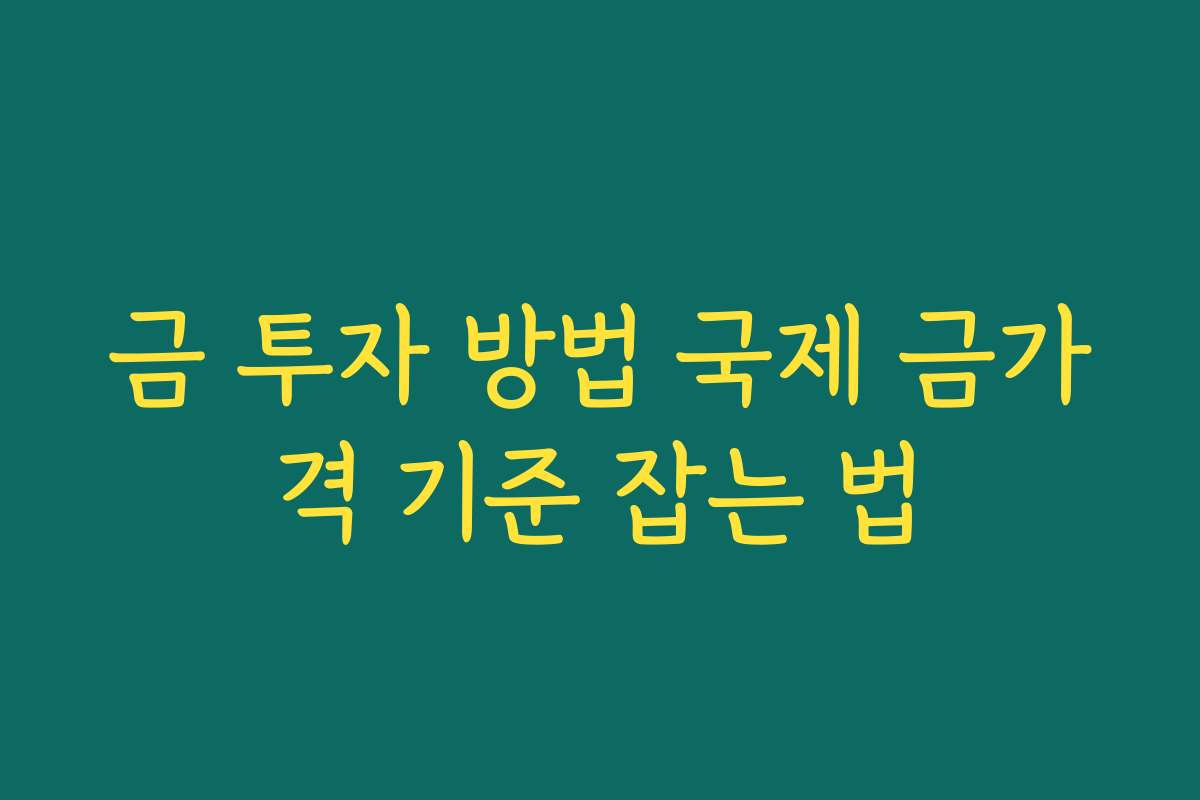 금 투자 방법 국제 금가격 기준 잡는 법