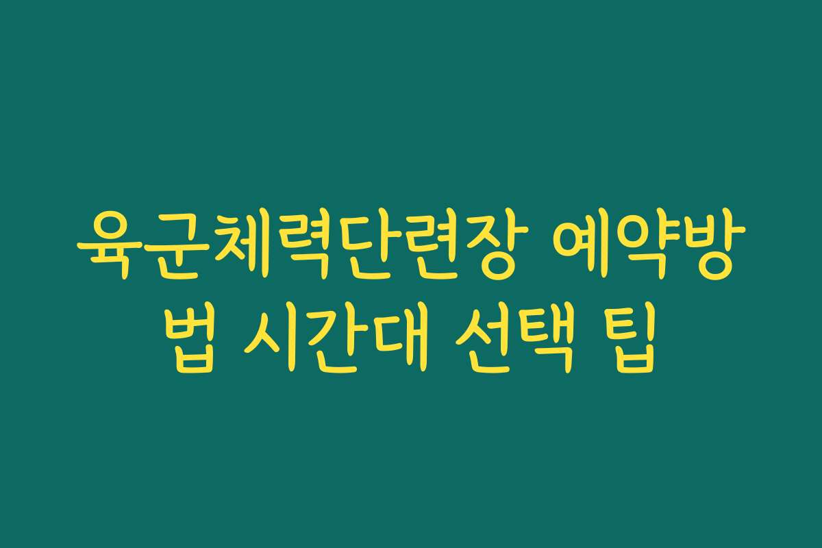육군체력단련장 예약방법 시간대 선택 팁