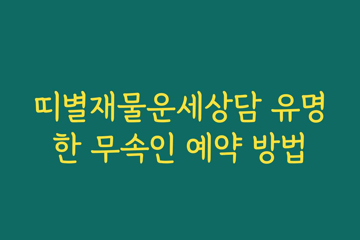 띠별재물운세상담 유명한 무속인 예약 방법