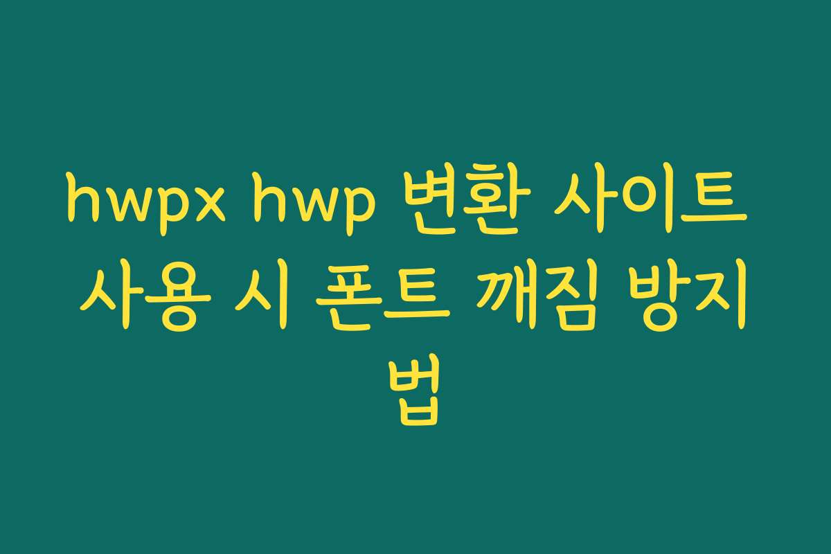 hwpx hwp 변환 사이트 사용 시 폰트 깨짐 방지법