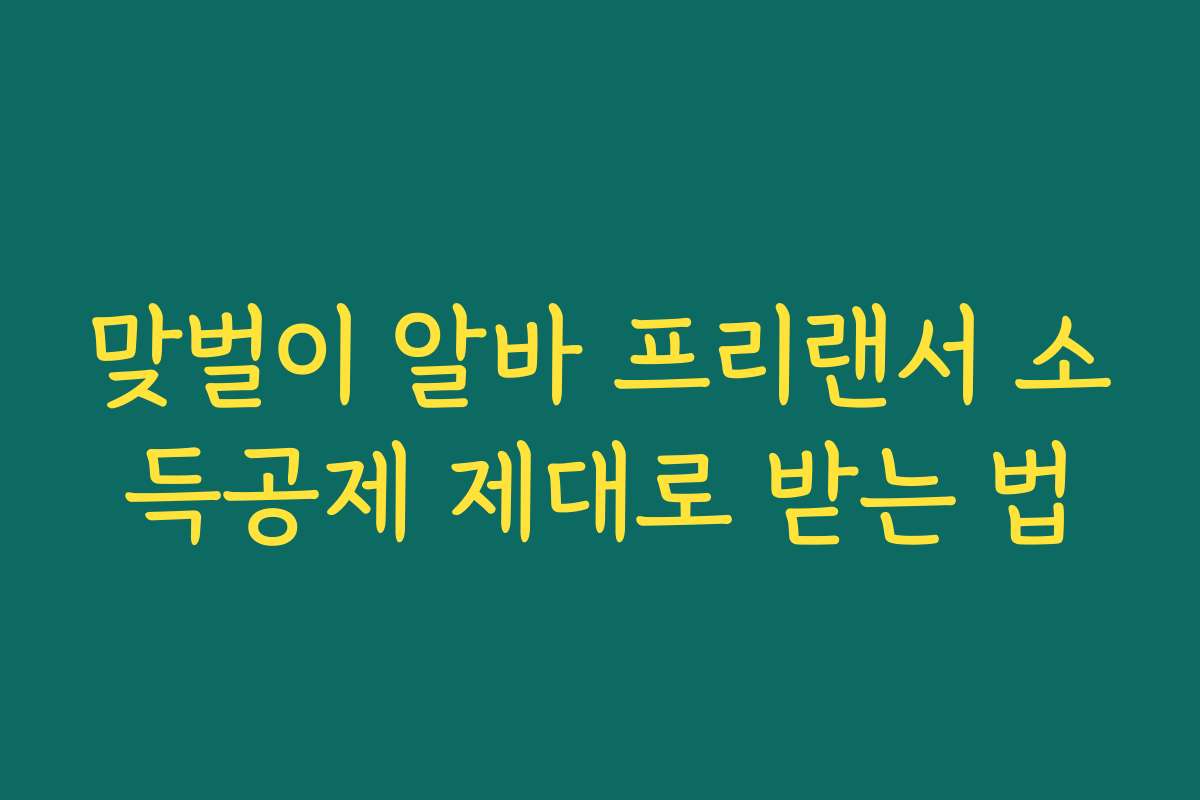 맞벌이 알바 프리랜서 소득공제 제대로 받는 법