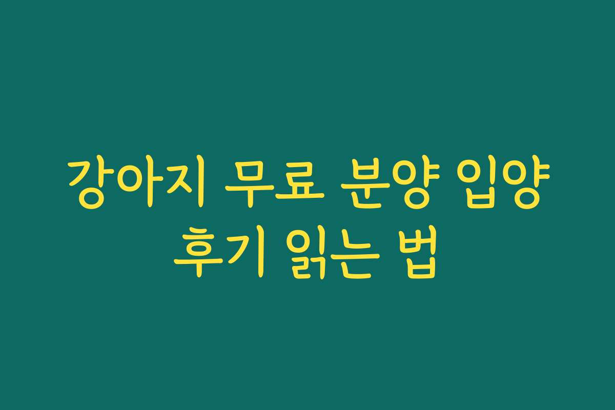 강아지 무료 분양 입양후기 읽는 법