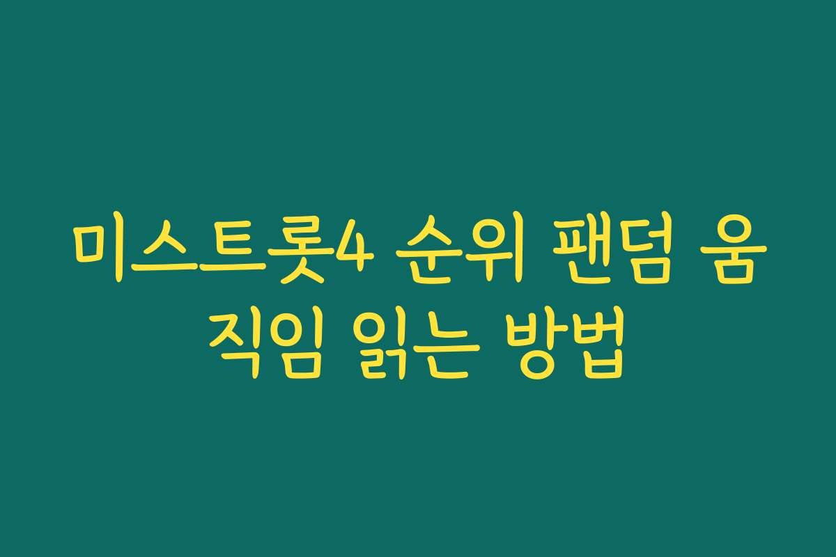 미스트롯4 순위 팬덤 움직임 읽는 방법
