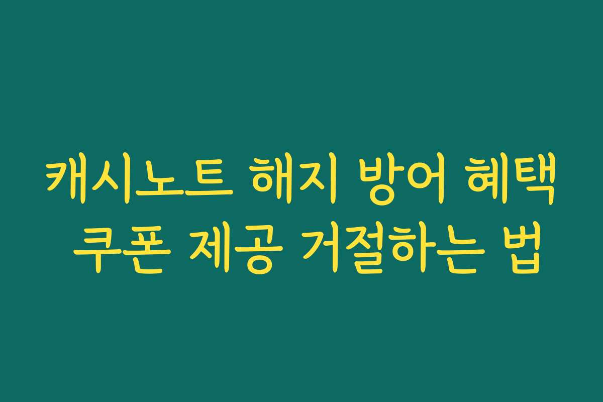 캐시노트 해지 방어 혜택 쿠폰 제공 거절하는 법