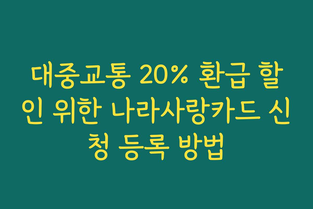대중교통 20% 환급 할인 위한 나라사랑카드 신청 등록 방법