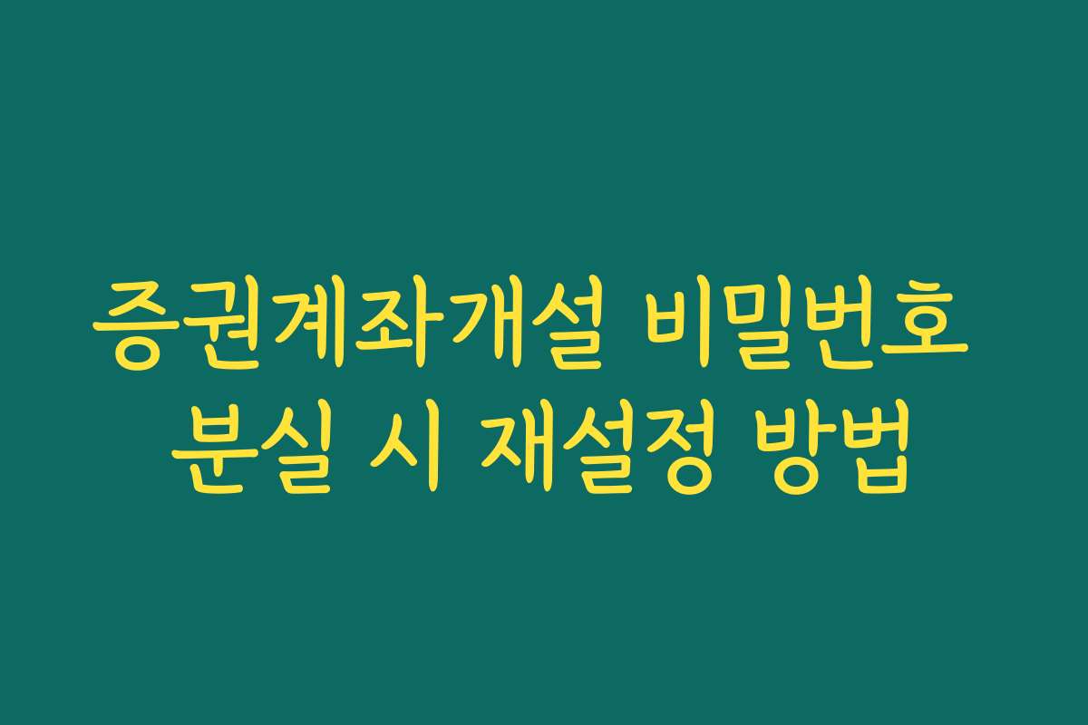 증권계좌개설 비밀번호 분실 시 재설정 방법